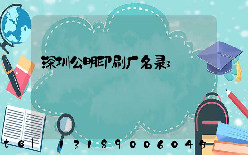 深圳公明印刷厂名录