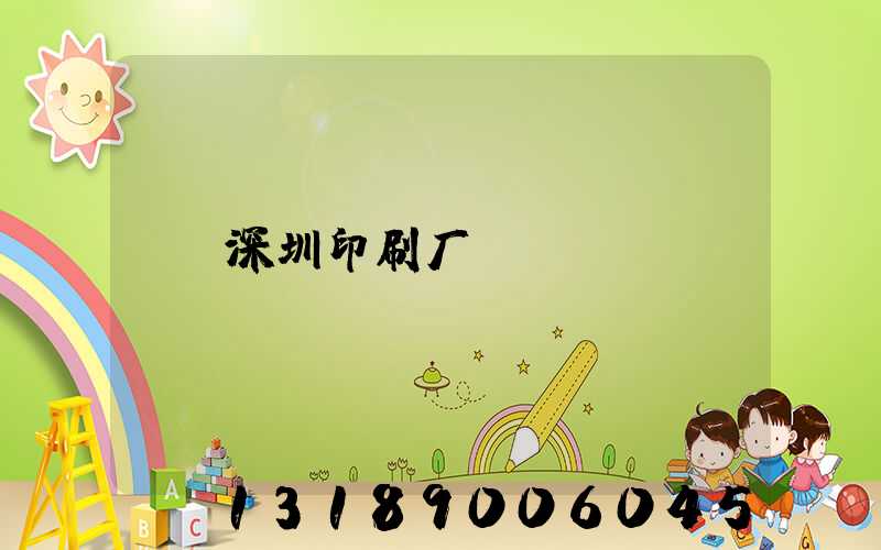 深圳印刷厂