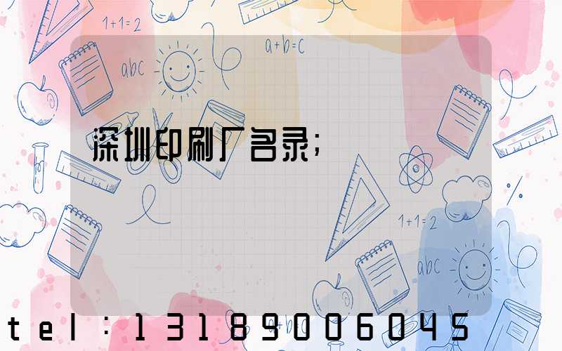 深圳印刷厂名录
