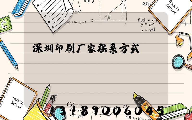 深圳印刷厂家联系方式