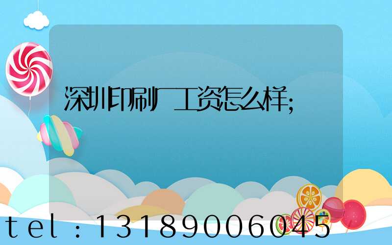 深圳印刷厂工资怎么样