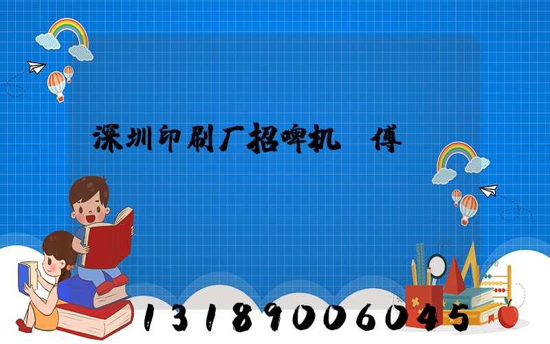 深圳印刷厂招啤机师傅
