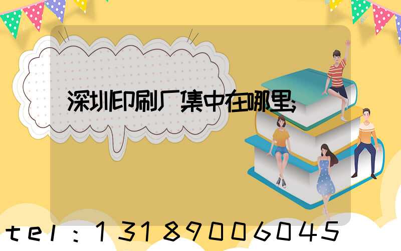 深圳印刷厂集中在哪里