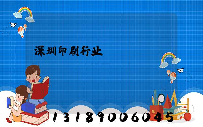 深圳印刷行业erp