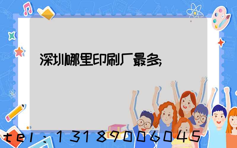 深圳哪里印刷厂最多