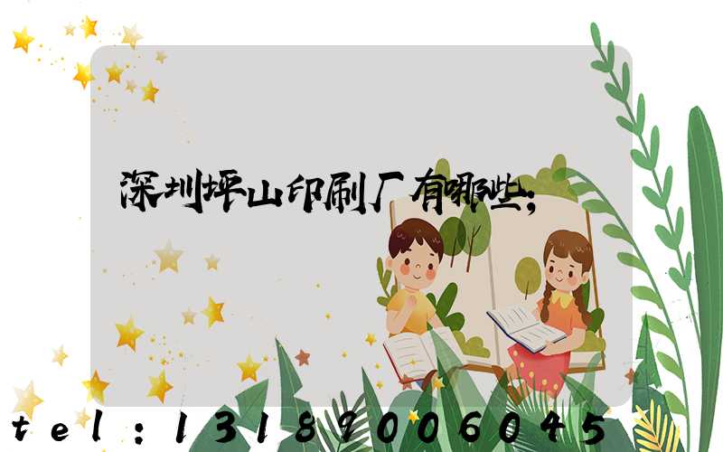 深圳坪山印刷厂有哪些