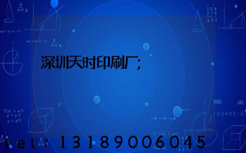 深圳天时印刷厂