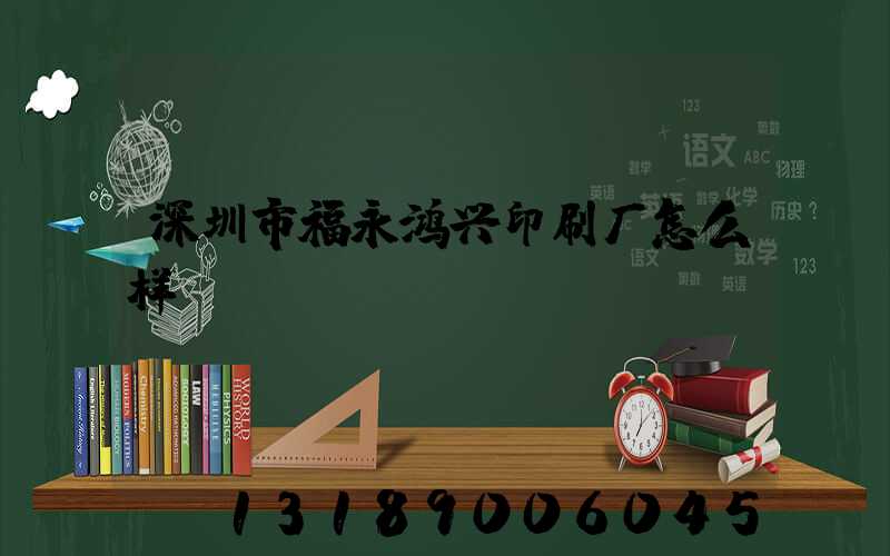 深圳市福永鸿兴印刷厂怎么样