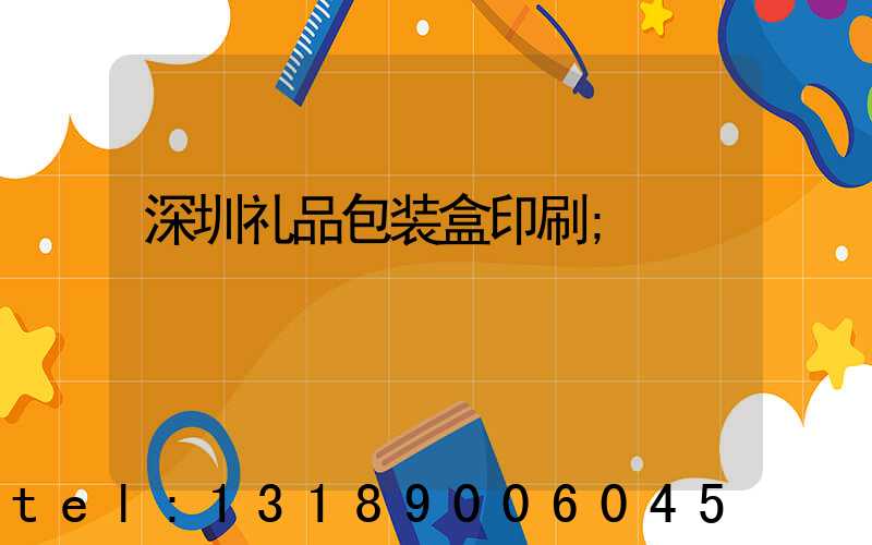 深圳礼品包装盒印刷
