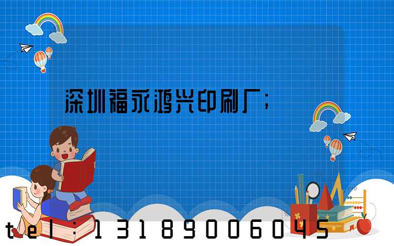 深圳福永鸿兴印刷厂