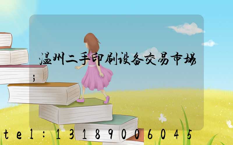温州二手印刷设备交易市场