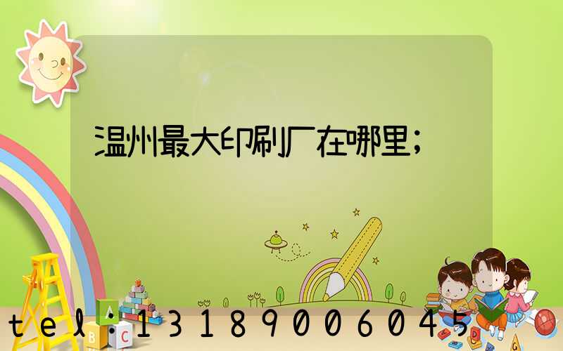 温州最大印刷厂在哪里