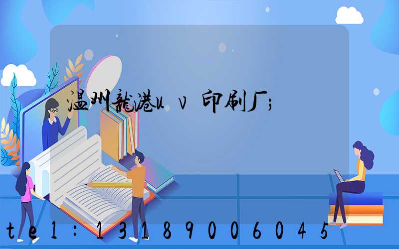 温州龙港uv印刷厂