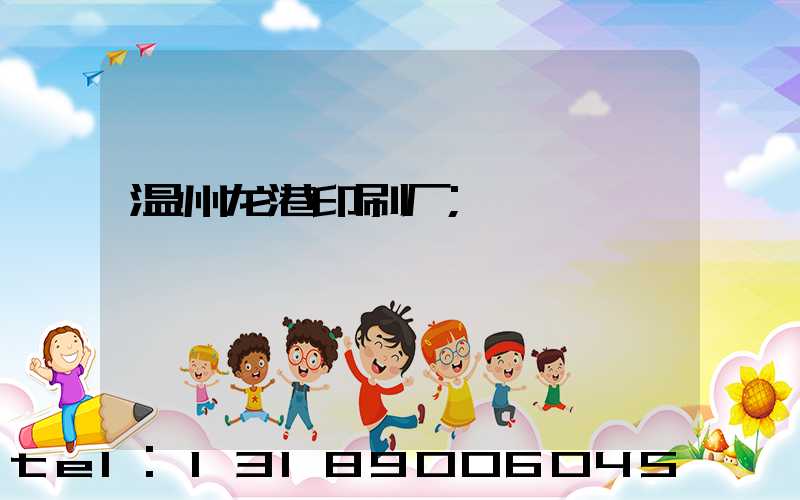 温州龙港印刷厂