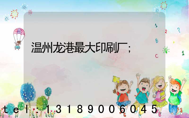 温州龙港最大印刷厂