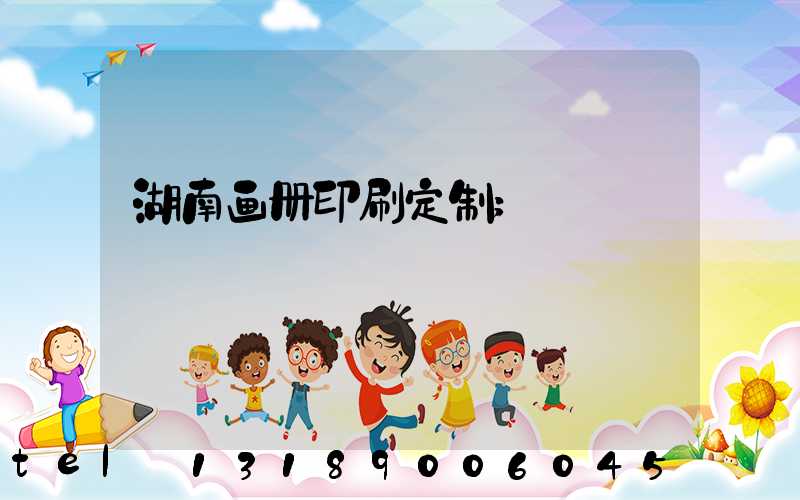 湖南画册印刷定制