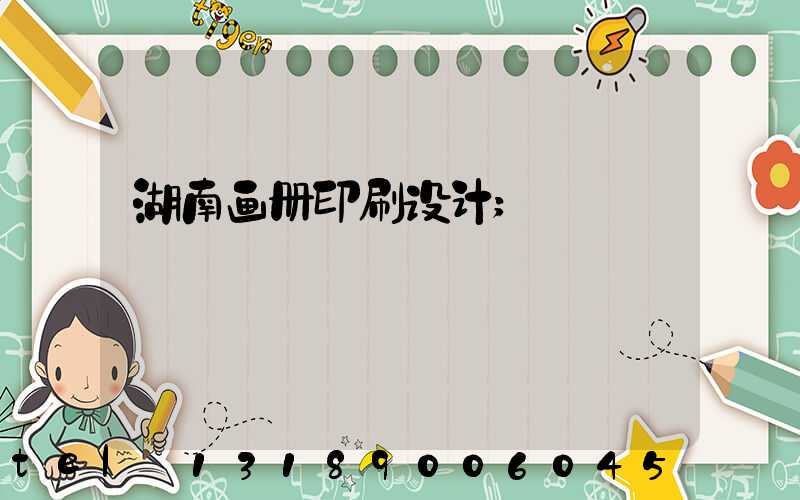湖南画册印刷设计