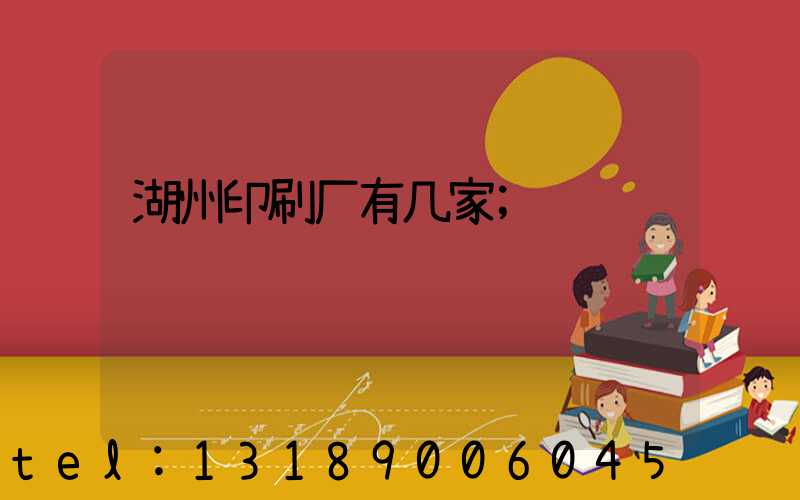 湖州印刷厂有几家