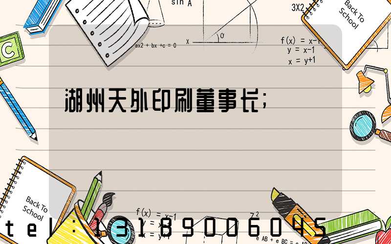湖州天外印刷董事长