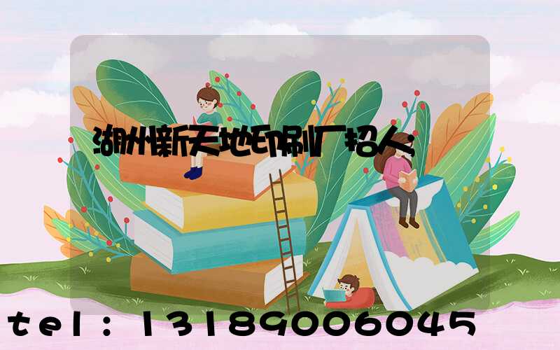 湖州新天地印刷厂招人