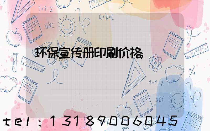 环保宣传册印刷价格
