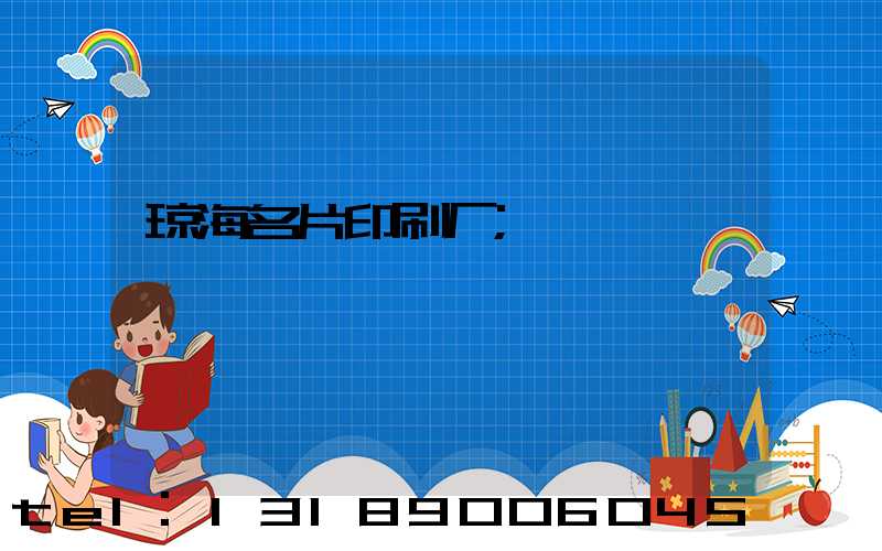 琼海名片印刷厂