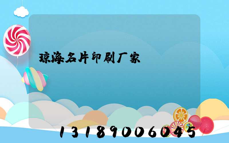 琼海名片印刷厂家