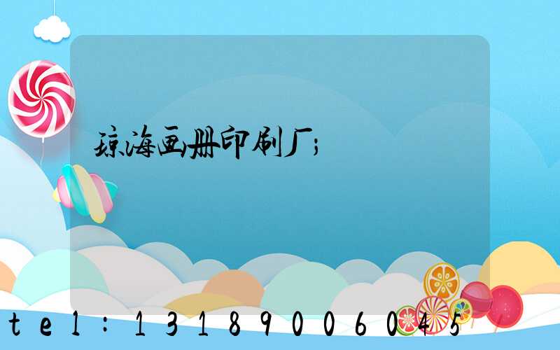 琼海画册印刷厂