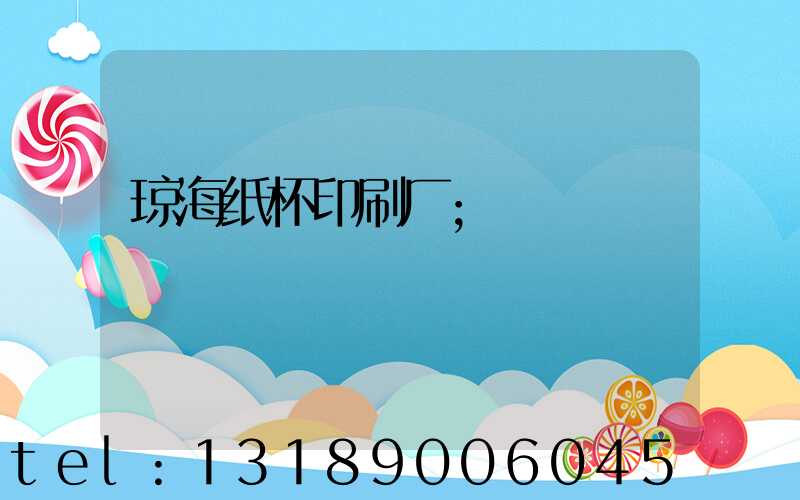 琼海纸杯印刷厂