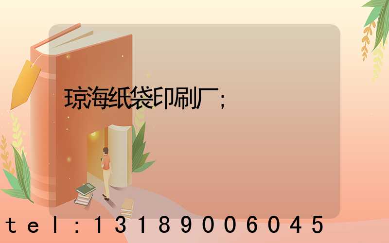 琼海纸袋印刷厂