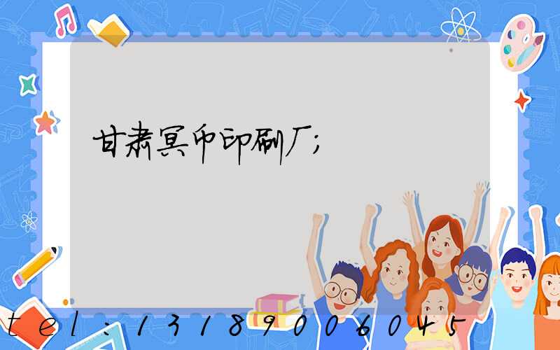 甘肃冥币印刷厂