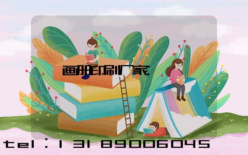 画册印刷厂家