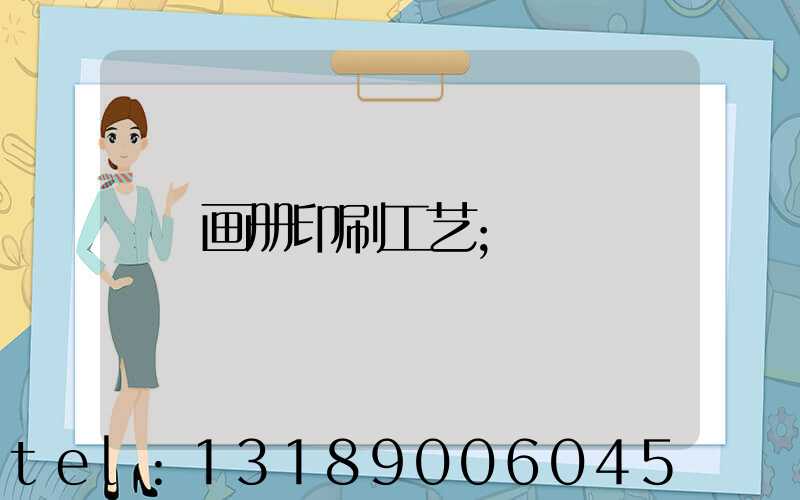 画册印刷工艺