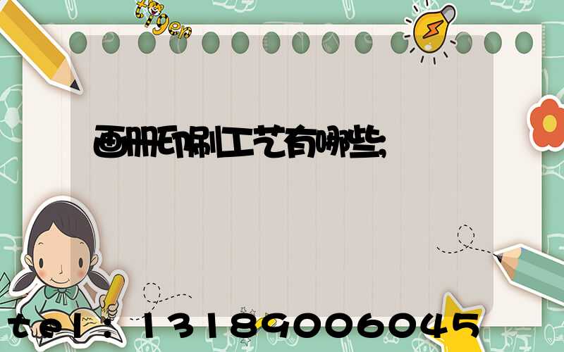 画册印刷工艺有哪些