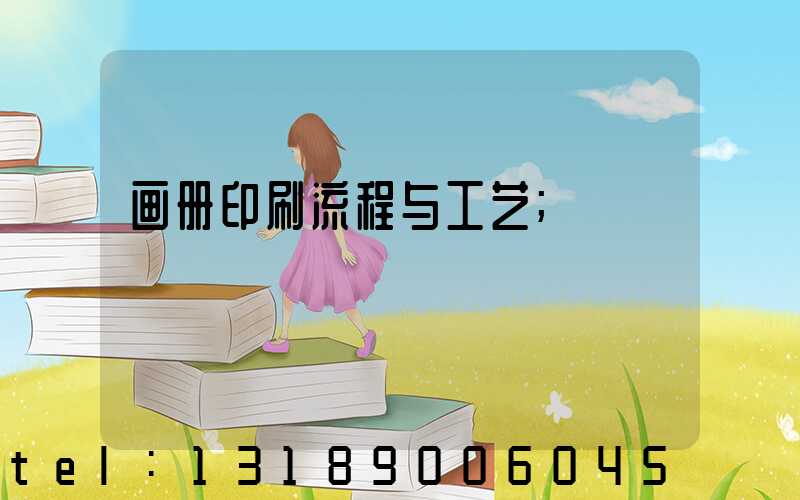 画册印刷流程与工艺