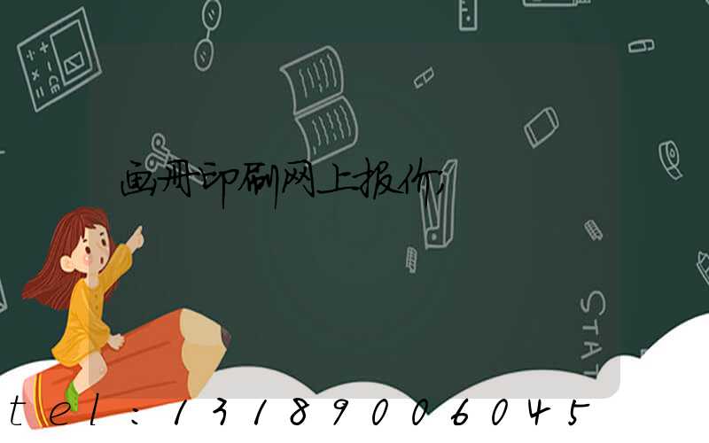 画册印刷网上报价