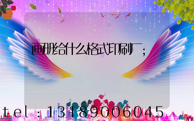 画册给什么格式印刷厂