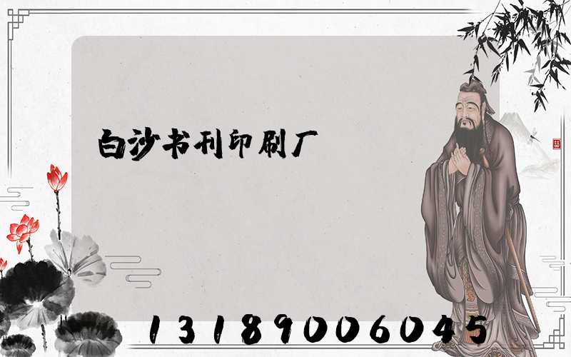 白沙书刊印刷厂