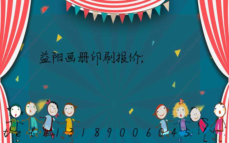 益阳画册印刷报价