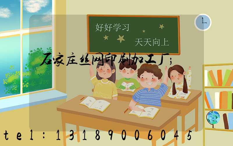 石家庄丝网印刷加工厂