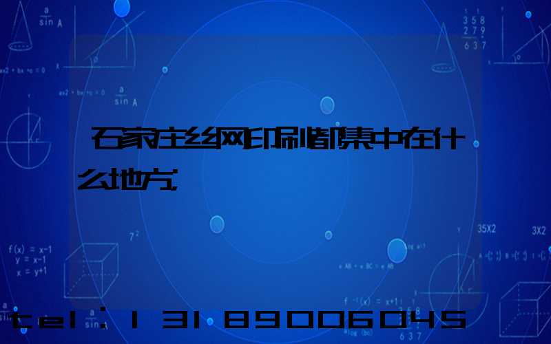 石家庄丝网印刷都集中在什么地方