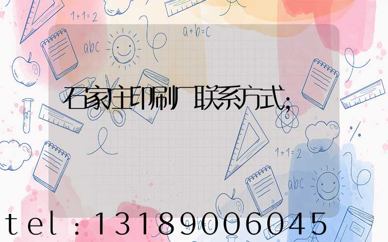 石家庄印刷厂联系方式