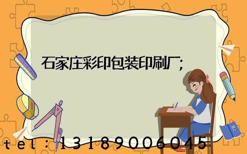 石家庄彩印包装印刷厂