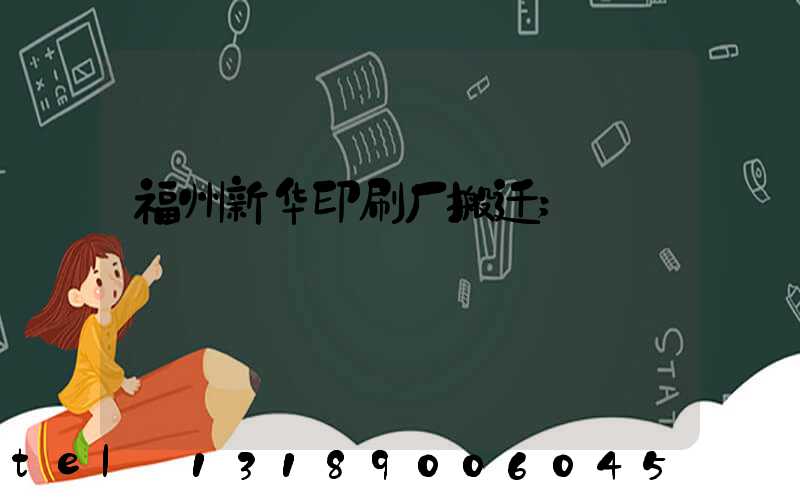 福州新华印刷厂搬迁