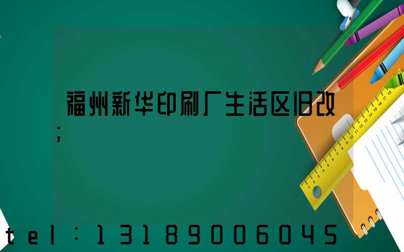 福州新华印刷厂生活区旧改
