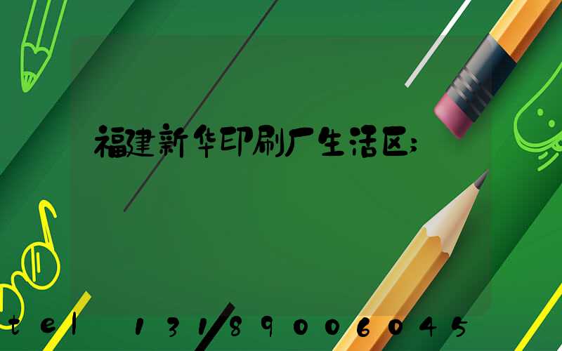 福建新华印刷厂生活区