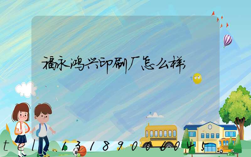 福永鸿兴印刷厂怎么样