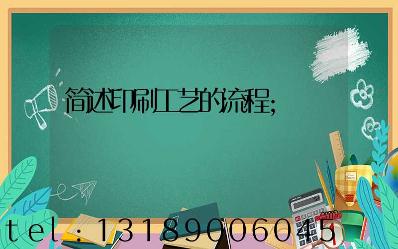 简述印刷工艺的流程
