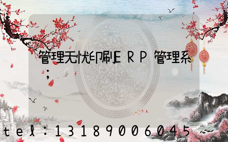 管理无忧印刷ERP管理系统