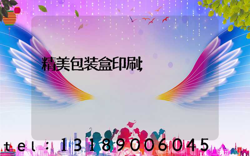 精美包装盒印刷